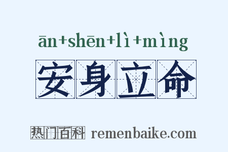 安身立命是什么意思的图片
